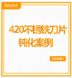 420不銹鐵刀片鈍化案例