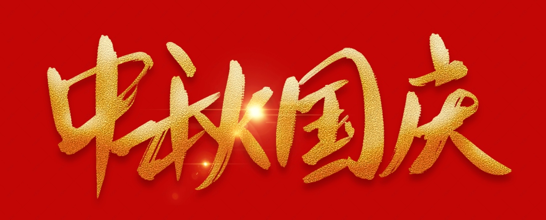 情滿中秋   歡度國慶   深圳市鈍化技術有限公司祝大家節日快樂