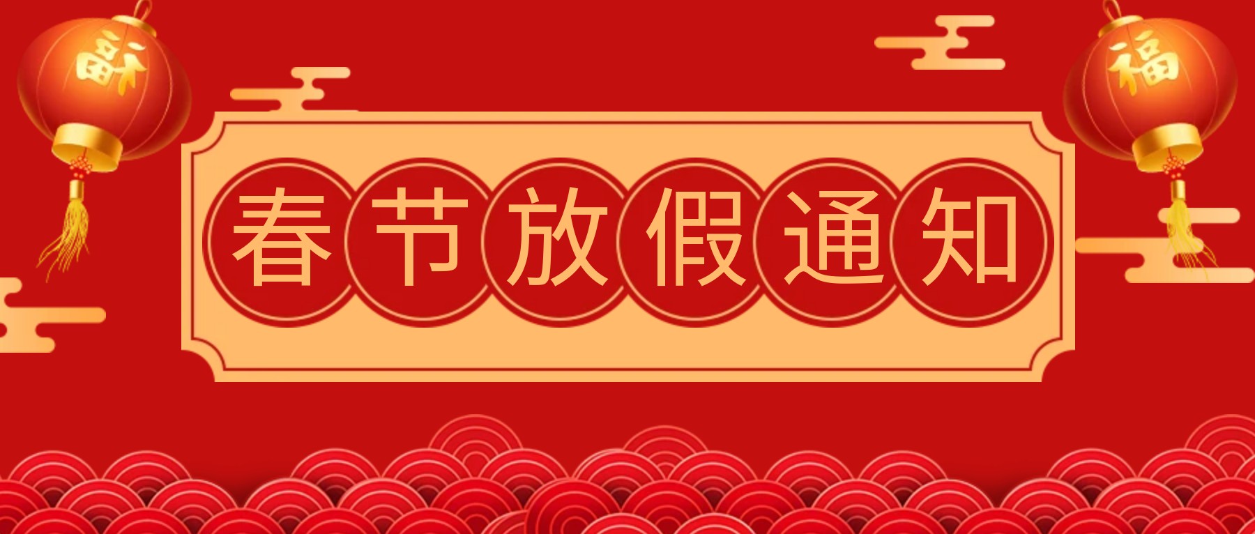 鈍化技術 春節放假通知